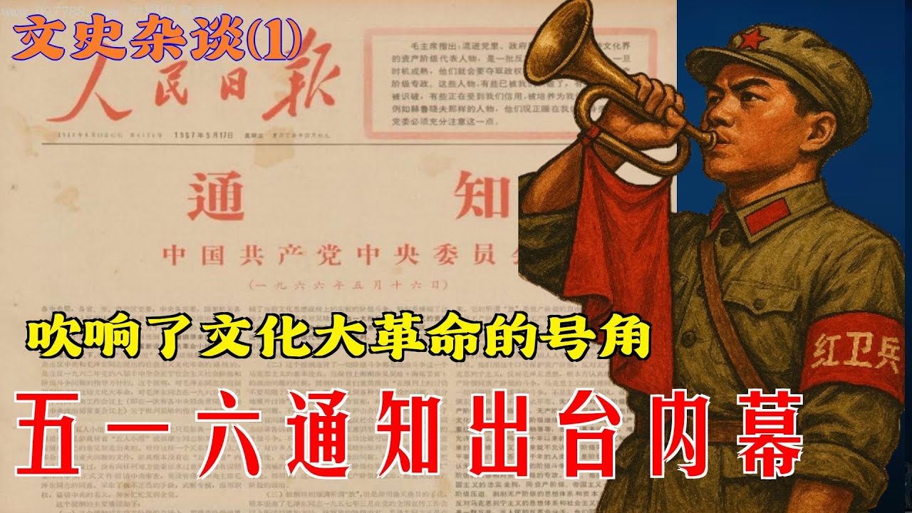 文革杂谈(1)|  五一六通知出台内幕  吹响了文化大革命的号角 (简体繁体字幕) #党史#文革 #小說 #小说 #有声书 #有聲書