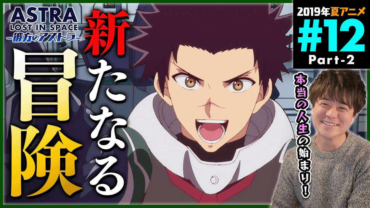 彼方のアストラ 第12話 後半 最終回 同時視聴 アニメリアクション ASTRA Lost In Space Episode 12 Part2 Anime Reaction