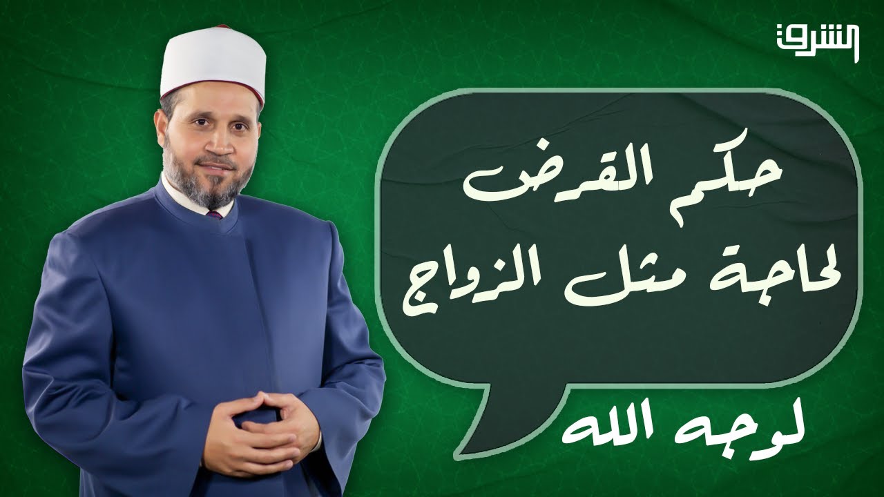 حكم القرض لحاجة مثل الزواج.. مع الدكتور سلامة عبد القوي