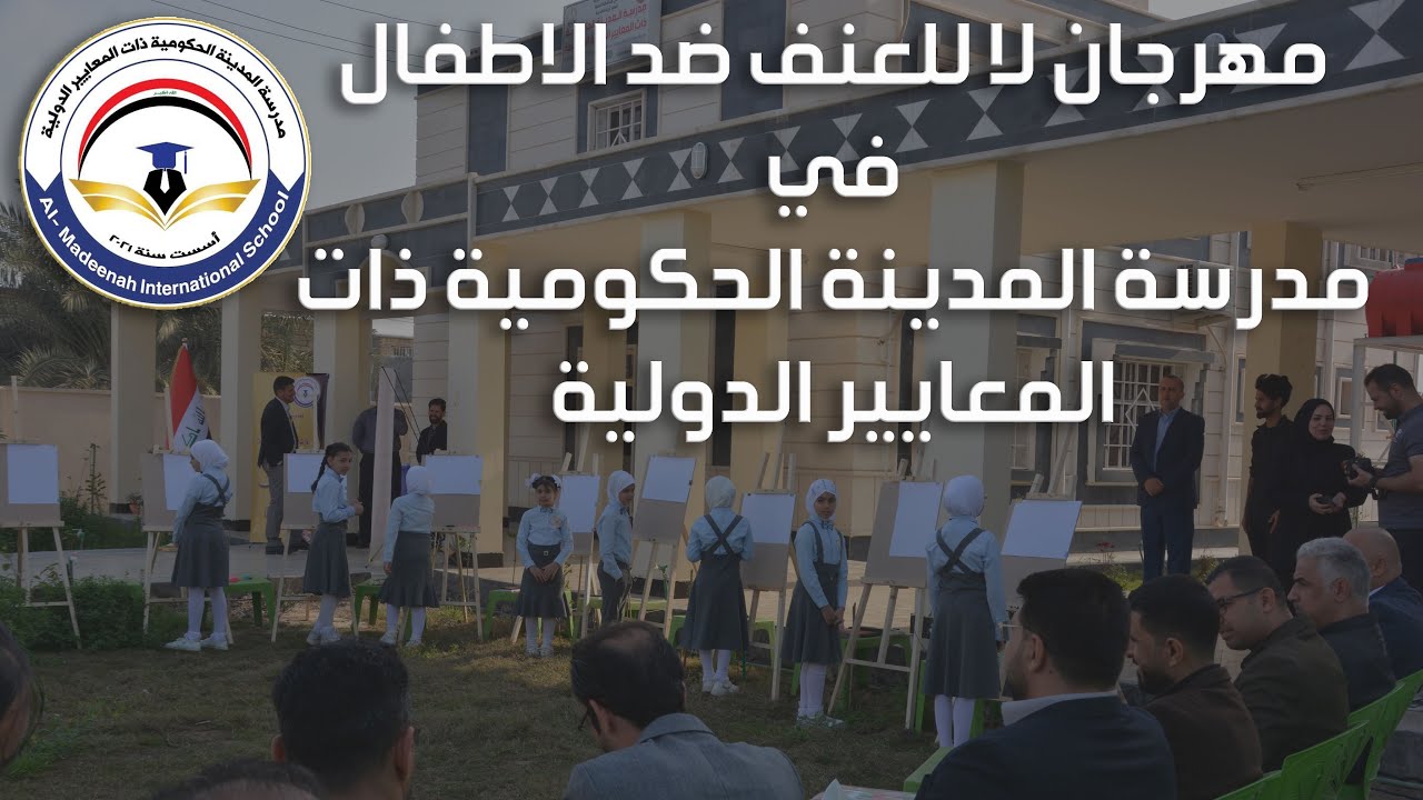 مهرجان لا للعنف ضد الاطفال / مدرسة المدينة الحكومية ذات المعايير الدولية