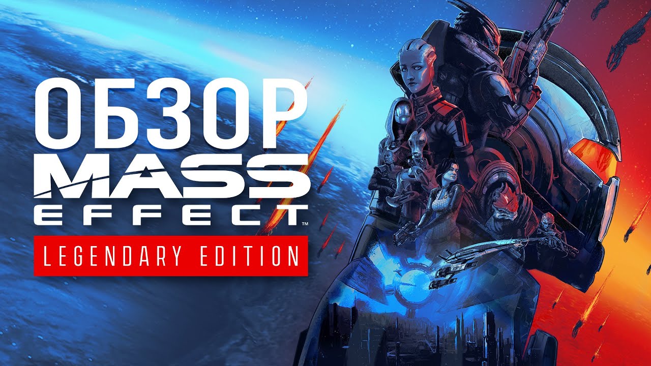 Обзор Mass Effect Legendary Edition. Живая классика!