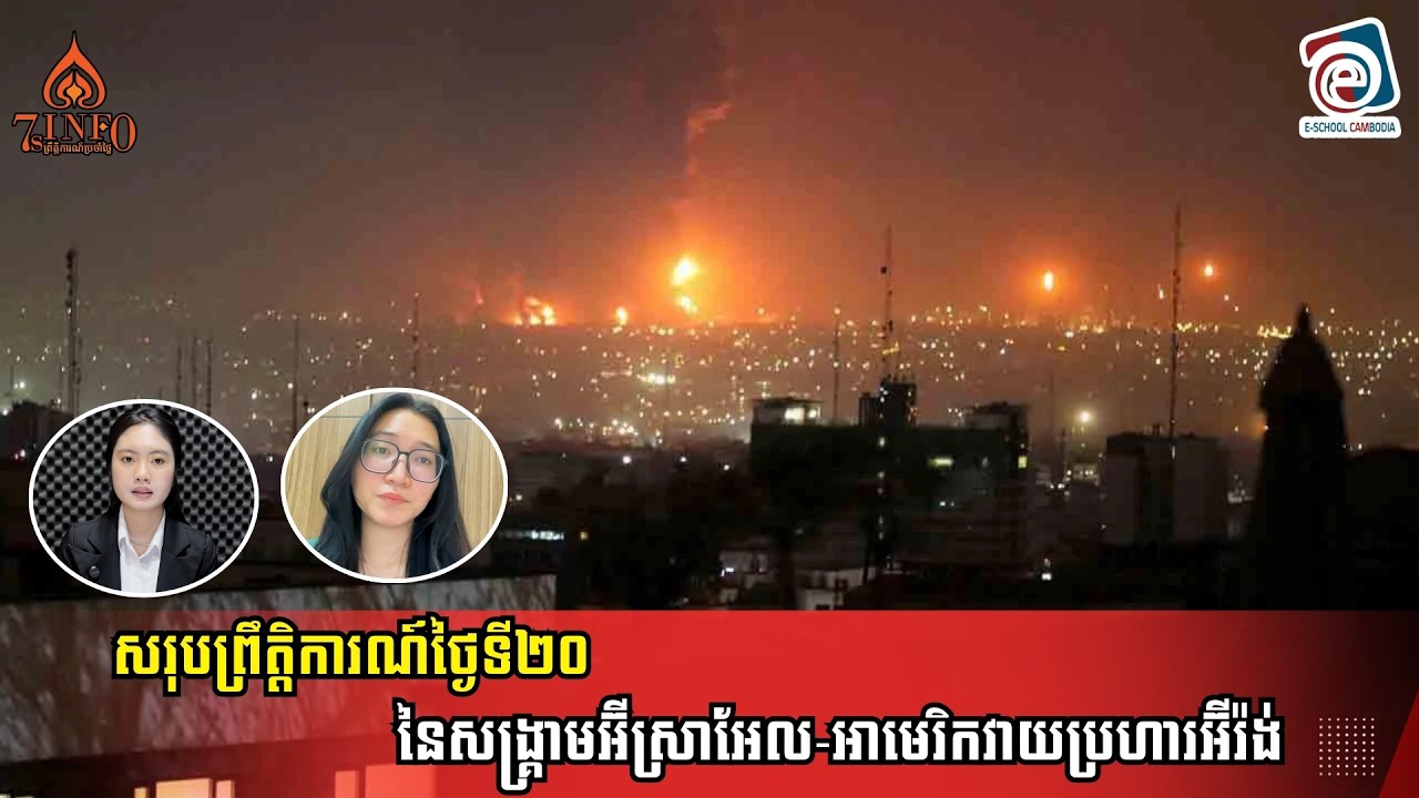 សរុបព្រឹត្តិការណ៍ថ្ងៃទី២០ នៃសង្រ្គាមអ៊ីស្រាអែល-អាមេរិកវាយប្រហារអ៊ីរ៉ង់