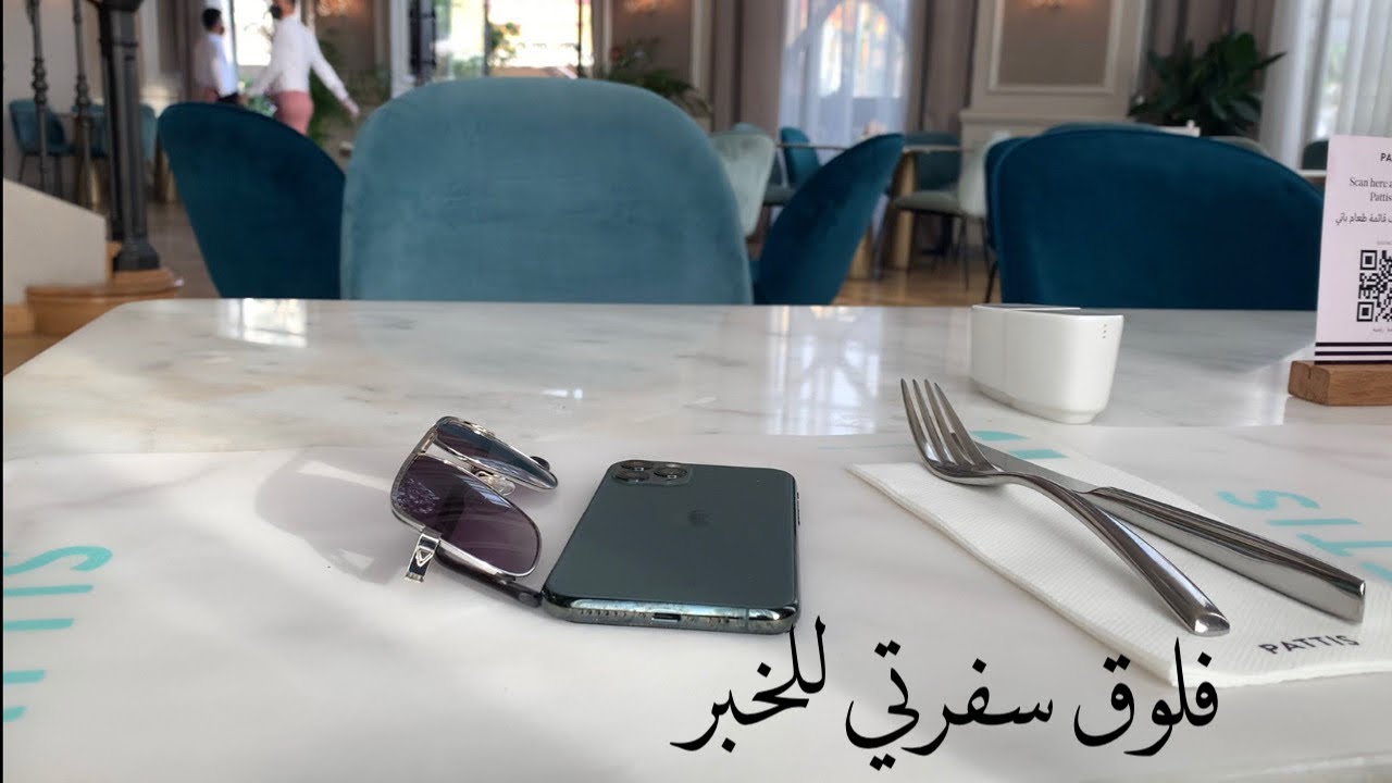فلوق سفرتي للخبر
