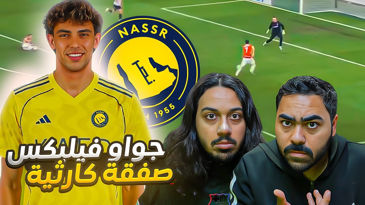 جواو فيليكس لاعب النصر الجديد | 5 اندية باخر 5 سنوات صفقة فاشلة ؟(ردة فعل)