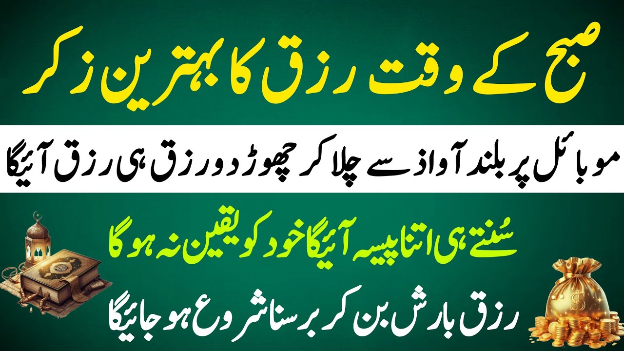  Subha Ke Waqat Rizq Ka Bahtreen Zikr | Sirf 1 Bar Sun Lo | Sunty He Rizq Ke Barish Ho Ge