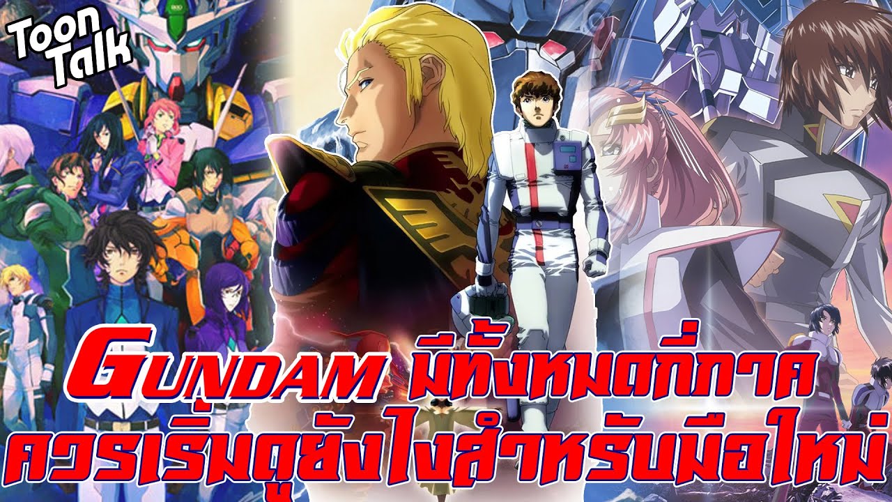 กันดั้ม (Moblie Suit Gundam) มีทั้งหมดกี่ภาค มือใหม่ควรดูยังไง? คลิปนี้มีคำตอบ