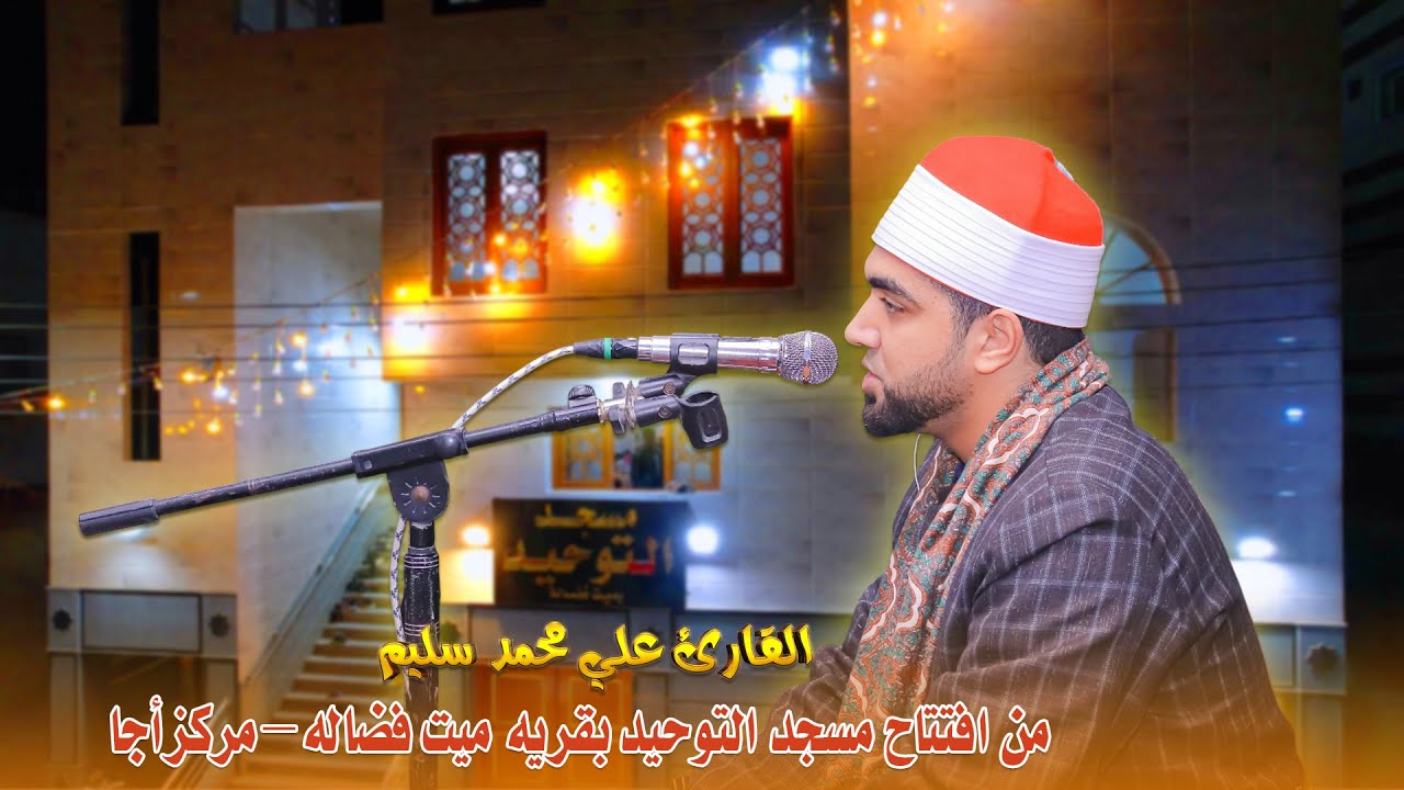الشيخ علي سليم سورة النور – إفتتاح مسجد التوحيد بقريه  ميت فضاله – مركز أجا 2026