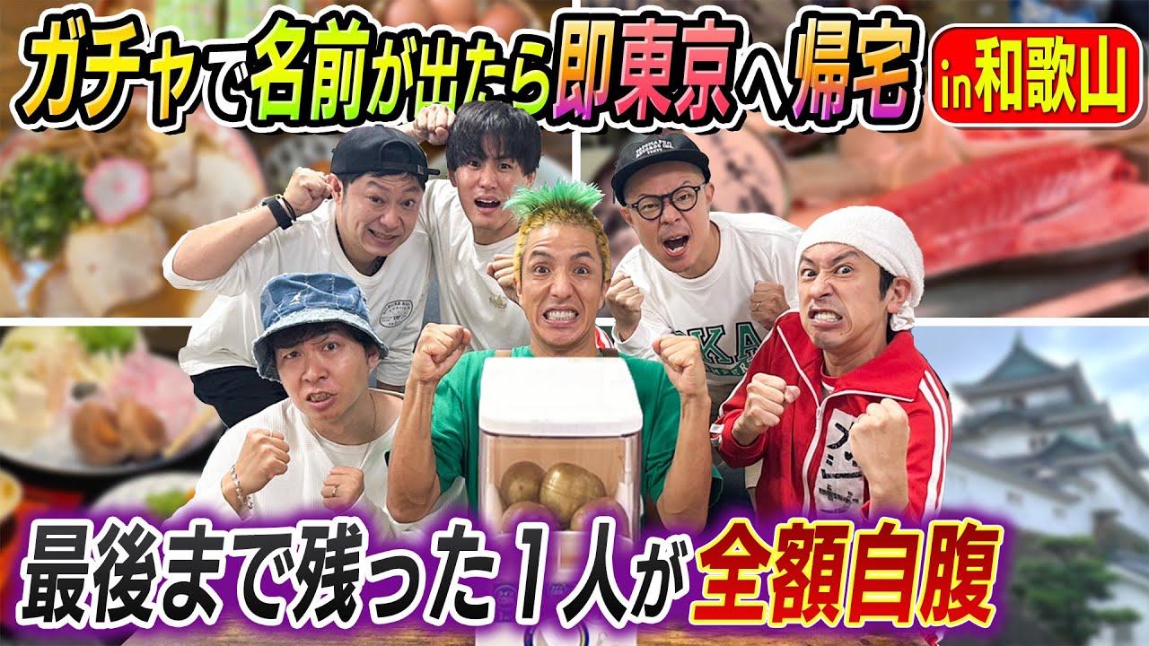 【エグい…エグ過ぎる…】くじ引き47都道府県ガチャガチャ旅in和歌山