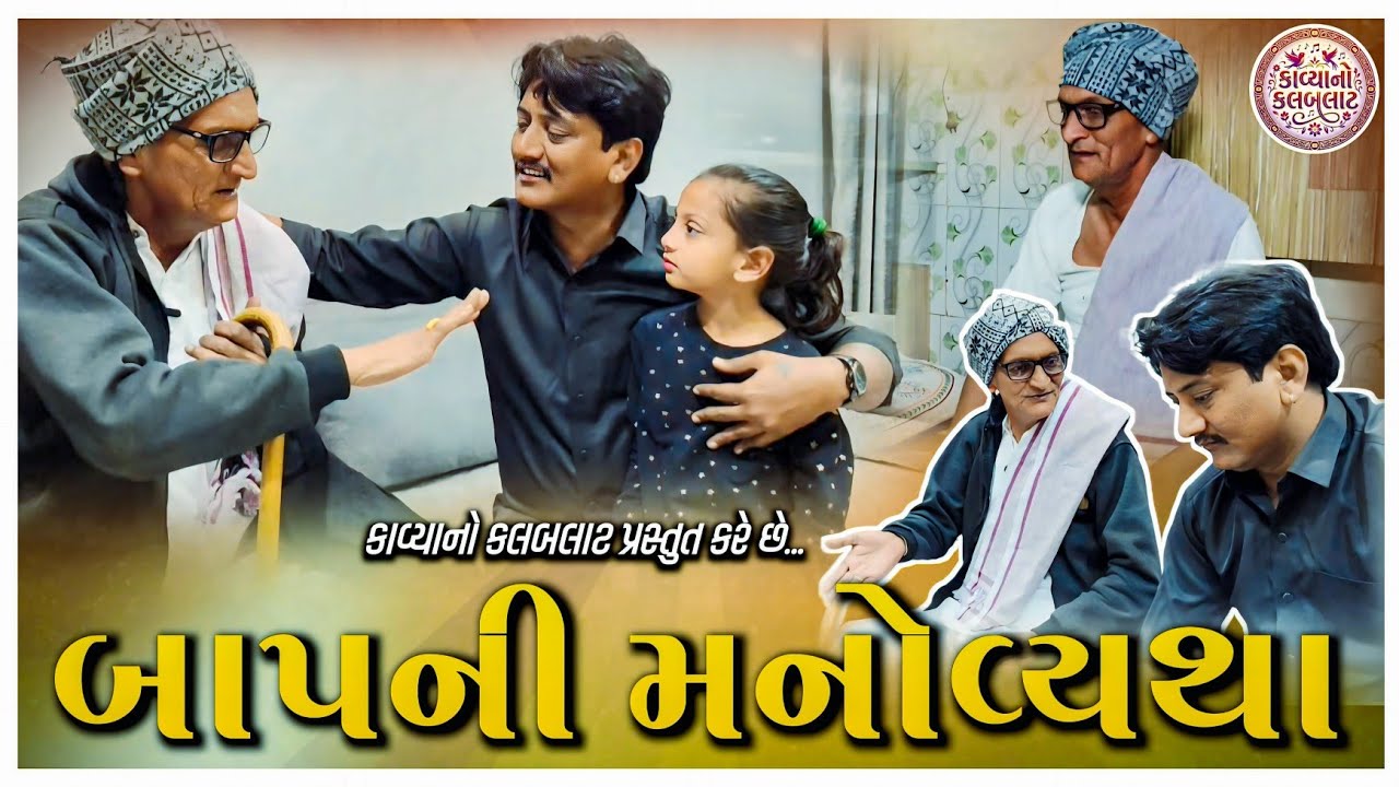 બાપ ની મનોવ્યથા||દીકરાની ભૂલ અને પિતાનું મૌન દુઃખ||Emotional Family Video||Gujarati Family Story