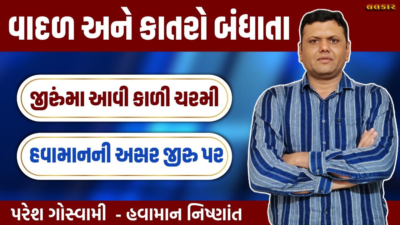હવામાનની અસર જીરુ પર | Havaman Ane Jiru Ni Mahiti Paresh Goswami #pareshgoswaami