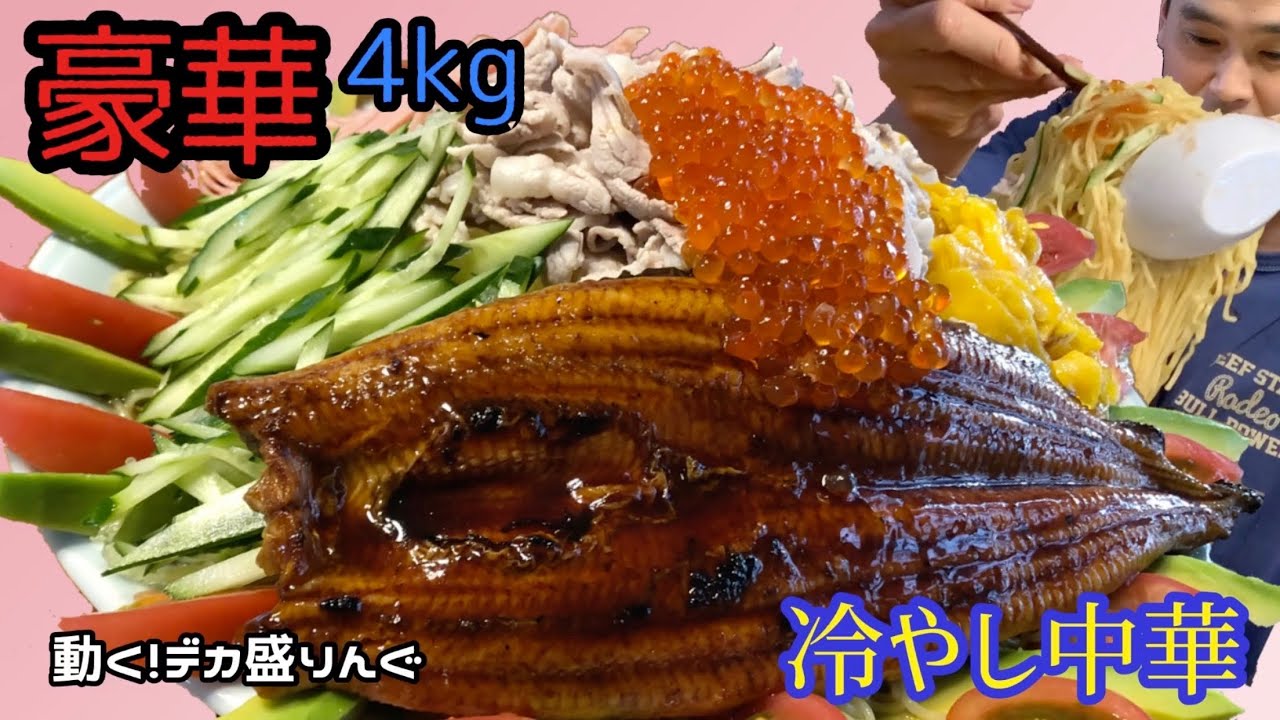 【デカ盛り】超豪華！！夏の定番冷やし中華を贅沢に！！【大食い】【大胃王】
