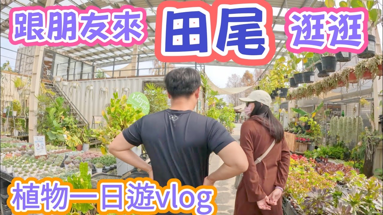 ［跟著阿郁逛］來田尾逛一逛
