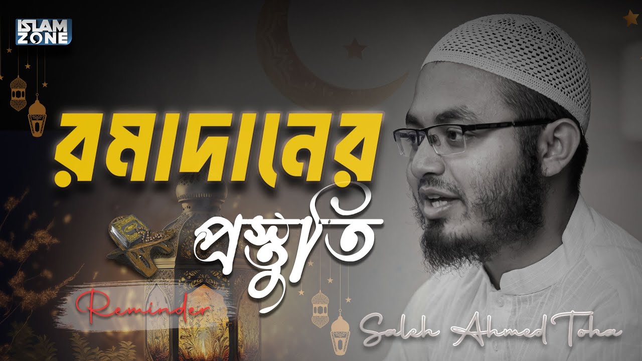 রমাদানের প্রস্তুতি | Saleh Ahmed Toha | Ramadan reminder