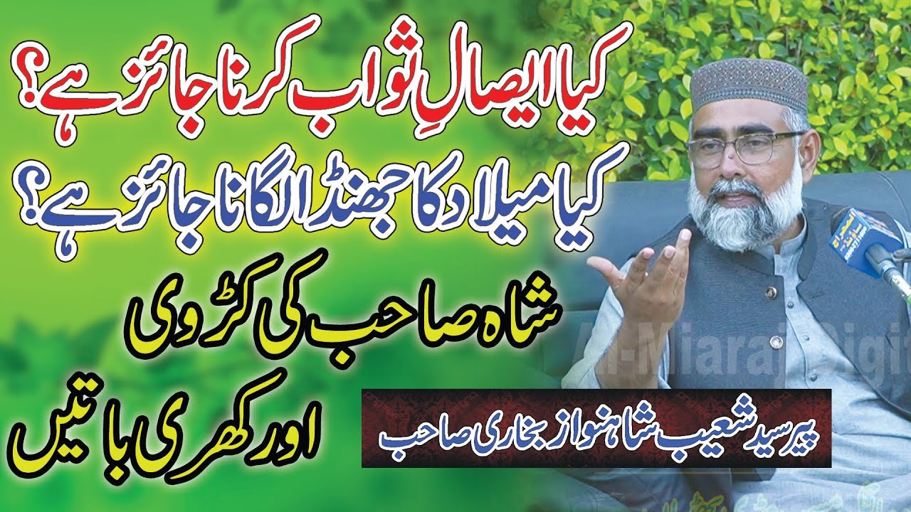 kya esal sawab karna jaiz hai | melad | jashn e milad un nabi | peer syed shoaib shah nawaz
