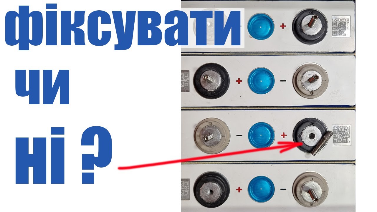 Фіксатор різьби в клемах акумуляторів lifepo4 EVE LF105. Чи варто його застосовувати?