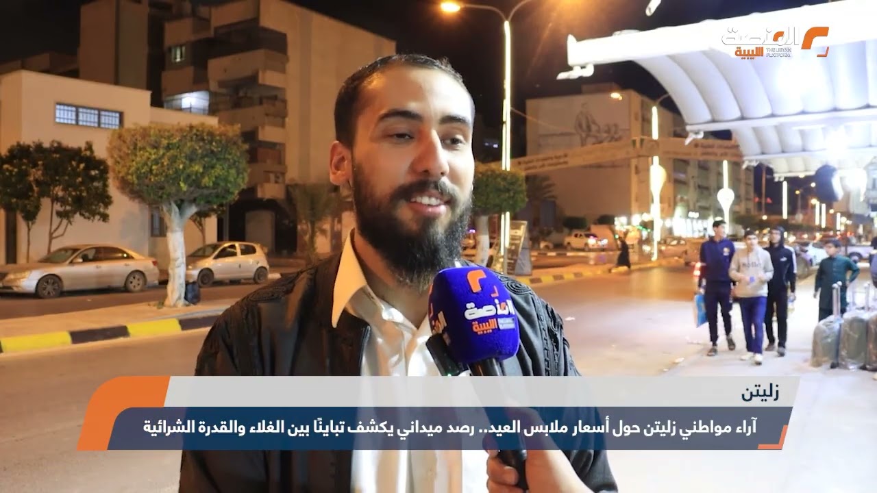 آراء مواطني زليتن حول أسعار ملابس العيد   رصد ميداني يكشف تباينًا بين الغلاء والقدرة الشرائية