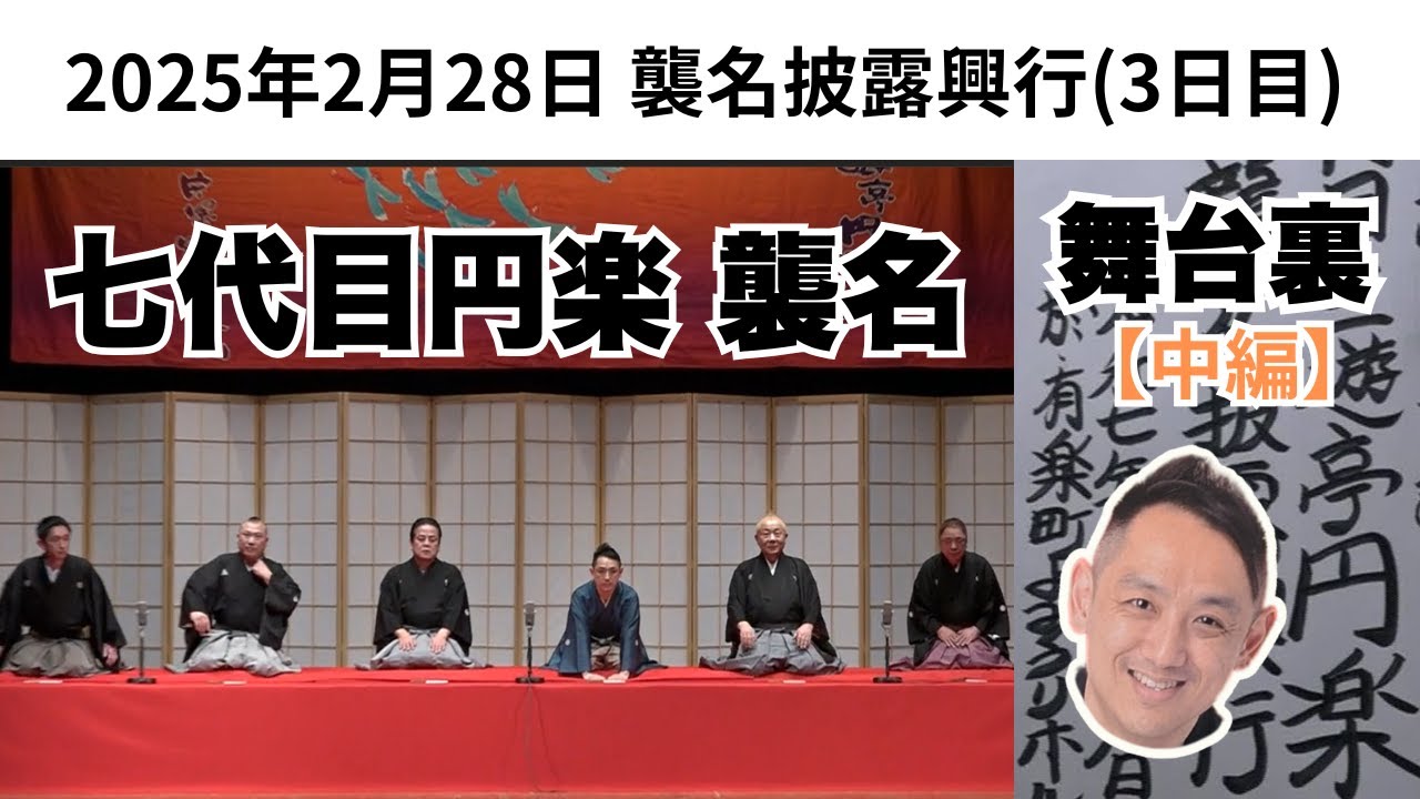 春風亭小朝師匠の大発見!?、立川談春師匠、桂宮治師匠の楽屋トークも！㊙舞台裏☆七代目三遊亭円楽 襲名披露興行（３日目）2025年2月28日中編