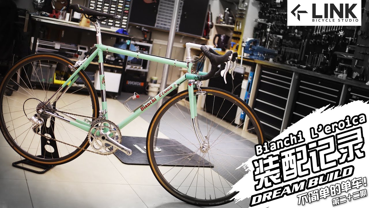 Dreambuild roadbike Bianchi L'eroica 装配记录 dream build