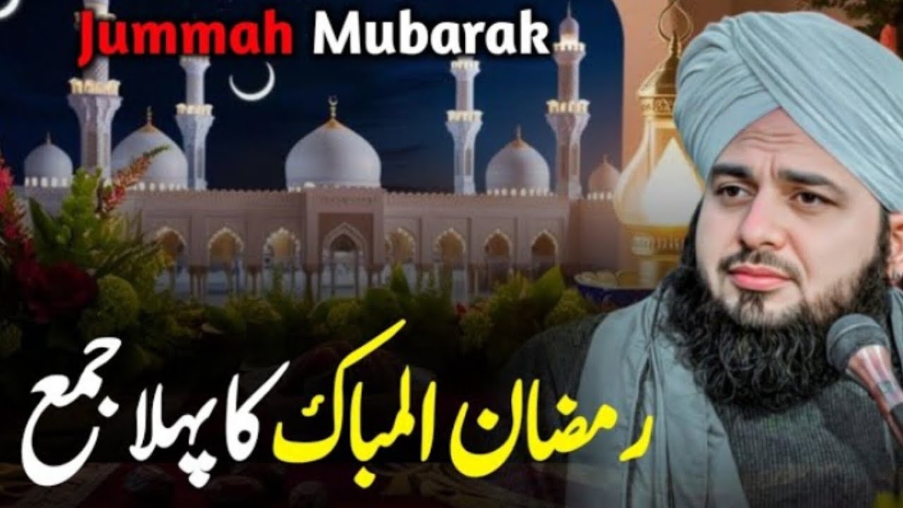 Ramzan Ka Pehla Jummah Mubarak Peer Ajmal Raza Qadri | Jumma Bayan Ajmal Raza Qadri 
