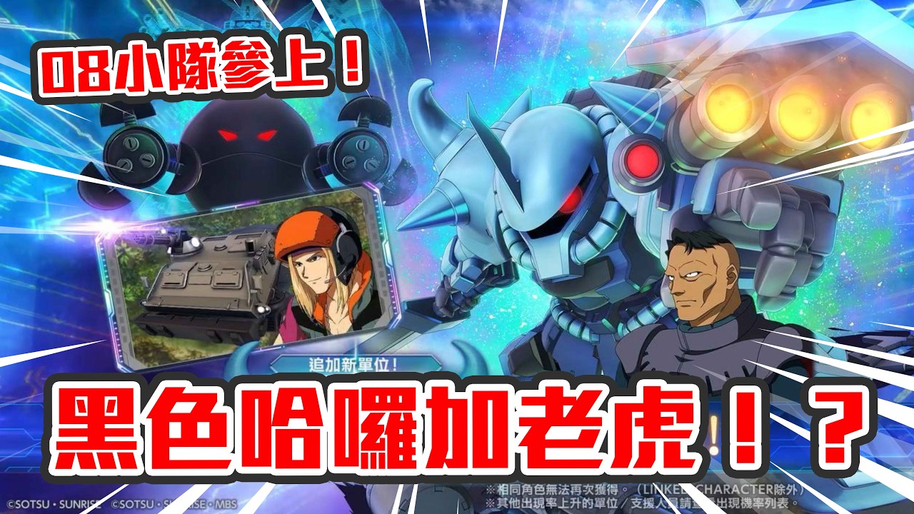 【直播】勁抽黑色哈囉🔥台主不想中老虎...今日同大家一齊體驗寫實系神作😭高達第08MS小隊！｜SD高達 G世代 永恆 EP2