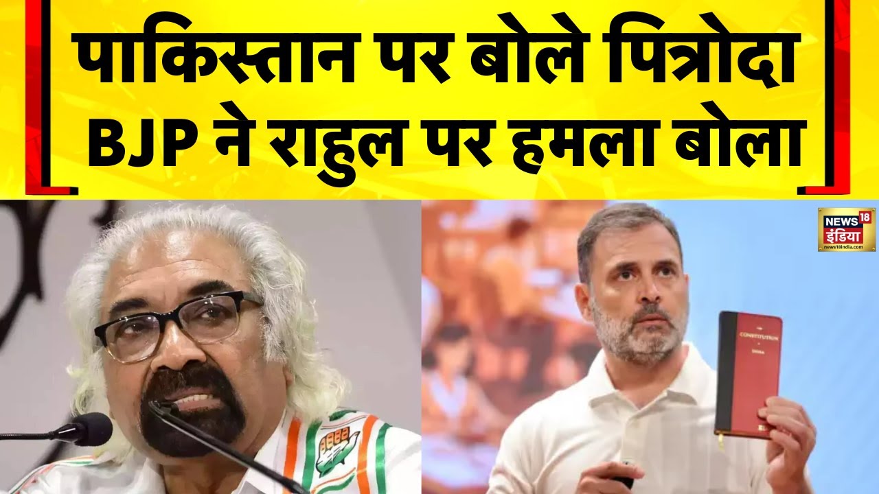 Sam Pitroda Ka Latest Bayan: फिर विवादों में Rahul Gandhi के करीबी सैम पित्रोदा | India Pakistan