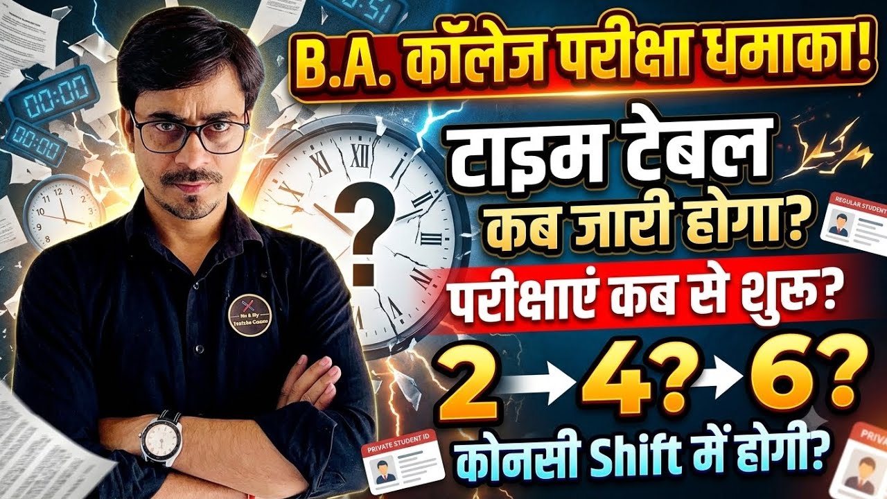 B.A Private & Regular Exam Time Table And Exam Date क्या है ? आपके किस शिफ्ट में परीक्षा होगी, CET ?