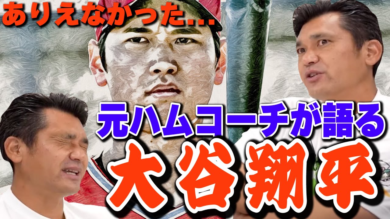 【ちょっと待ってくれ】あの時のハムコーチ陣は誰も驚かない。メジャーに行く前の大谷翔平とはどんな選手だったのか？