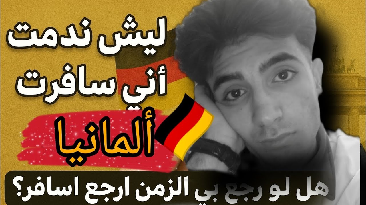 ليش ندمت أني سافرت ألمانيا وهل لو رجع بي الزمن اسافر نفس الدولة؟ الحقيقة المخفية 🇩🇪