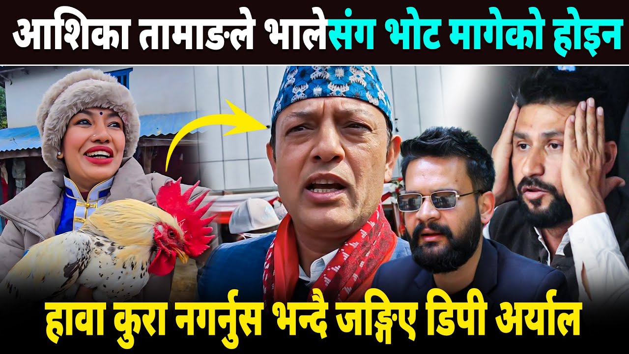 आशिका तामाङले भालेसंग भोट मागेको होइन :हावा कुरा नगर्नुस भन्दै जङ्गिए डिपी अर्याल