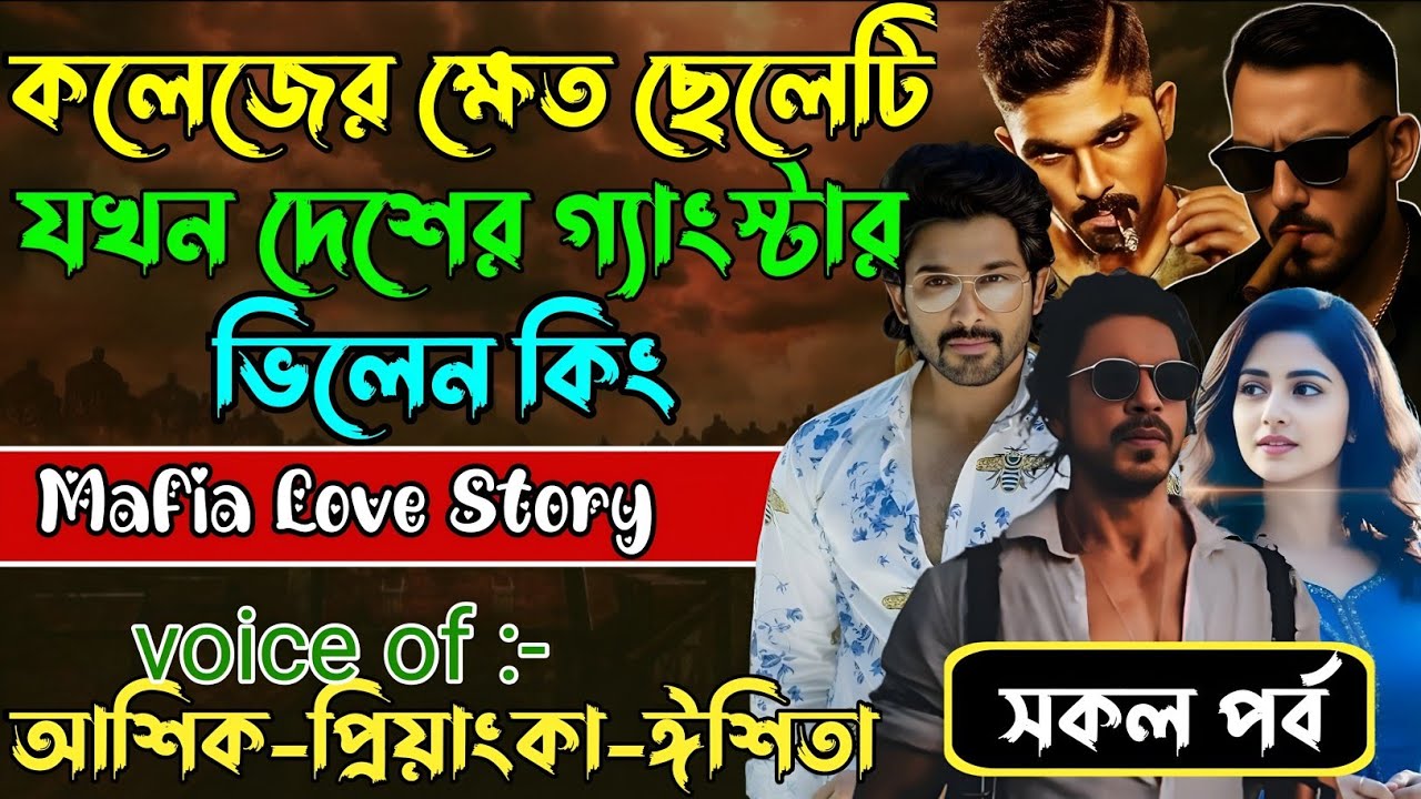 কলেজের ক্ষেত ছেলেটি যখন দেশের গ্যাংস্টার ভিলেন কিং√ Voice:আশিক +প্রিয়াঙ্কা+ ঈশিতা√POWER OF GANGSTAR.