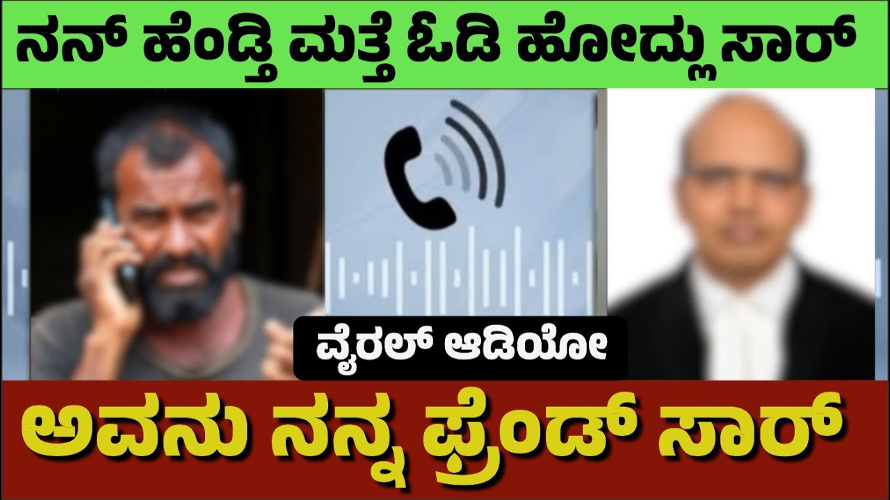ನನ್ನ ಹೆಂಡತಿ ನನ್ನ ಮೂರು ಮಕ್ಕಳನ್ನ ಬಿಟ್ಟು ಎರಡನೇ ಬಾರಿ ಓಡಿ ಹೋದ್ಲು | Wife Escape Viral Audio | Husband