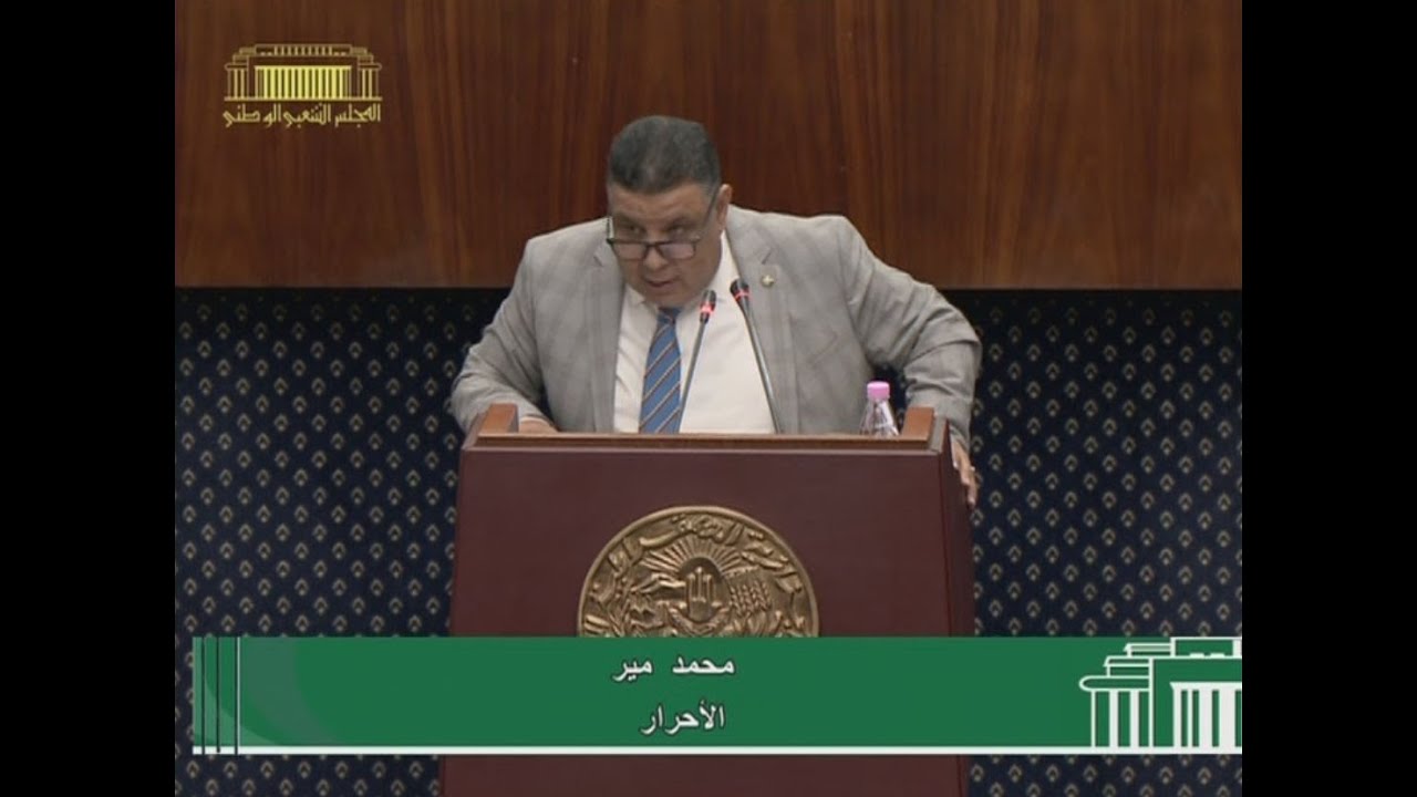 سؤال النائب محمد مير سيدي بلعباس الموجه لوزير الشباب والرياضة