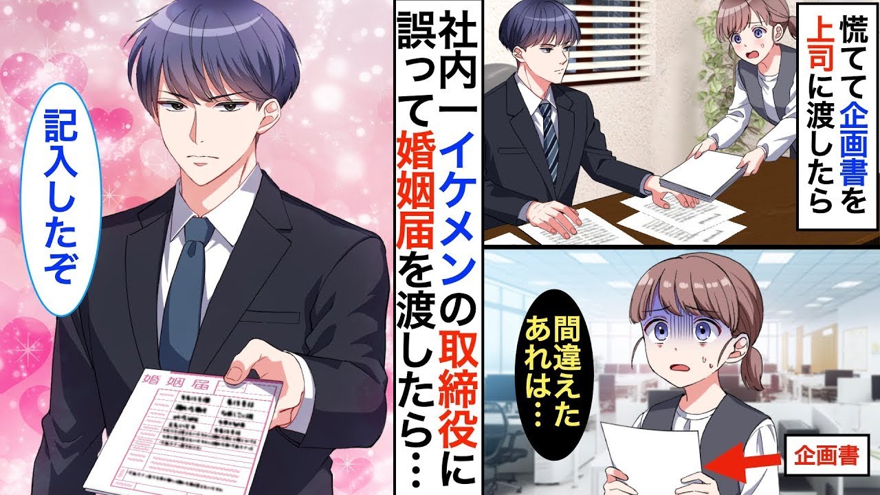 会社一イケメンの社長に企画書を提出したつもりが間違えて婚姻届を提出した私。社長室に呼び出され、「俺と結婚してもらう」→実は⋯【恋愛アニメ】【胸キュン】