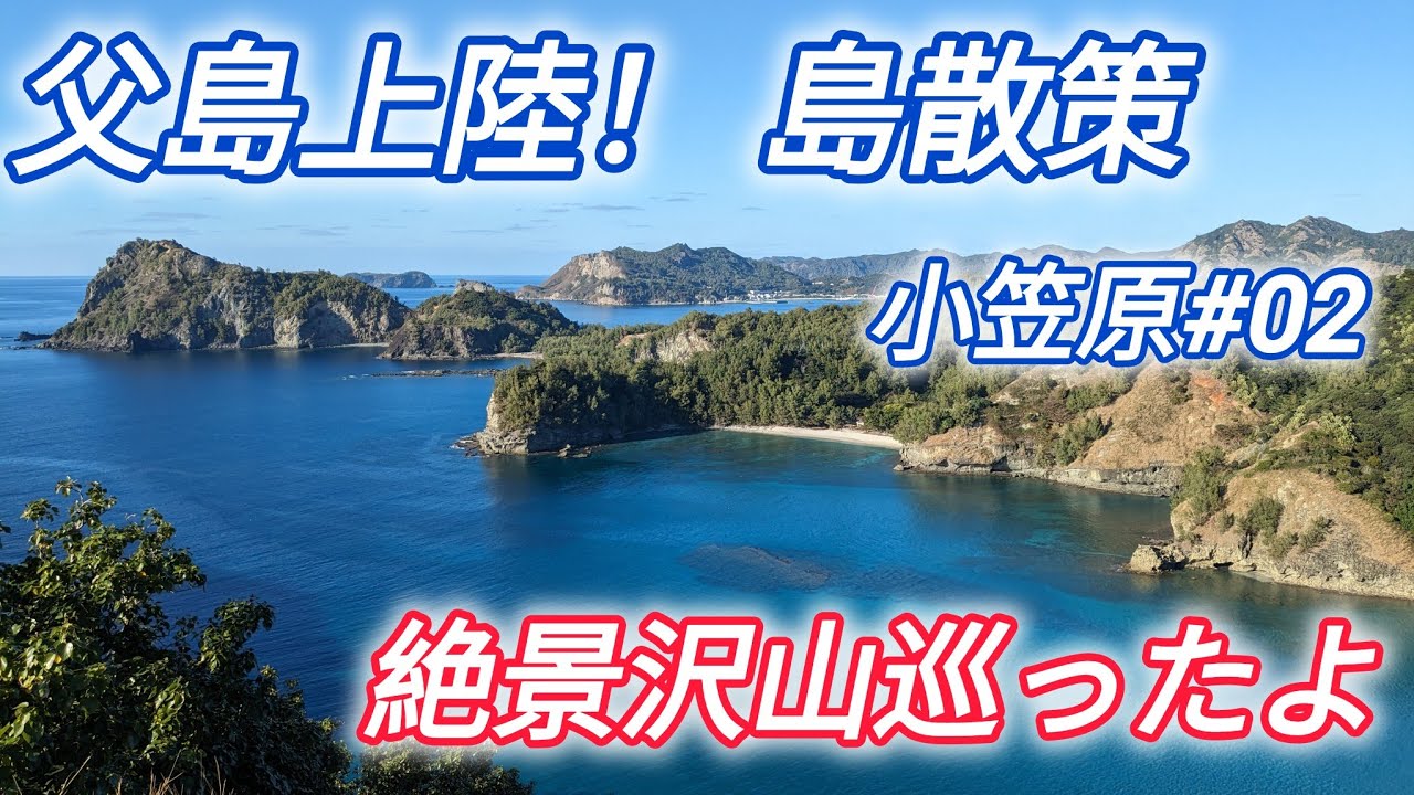 小笠原諸島への旅2