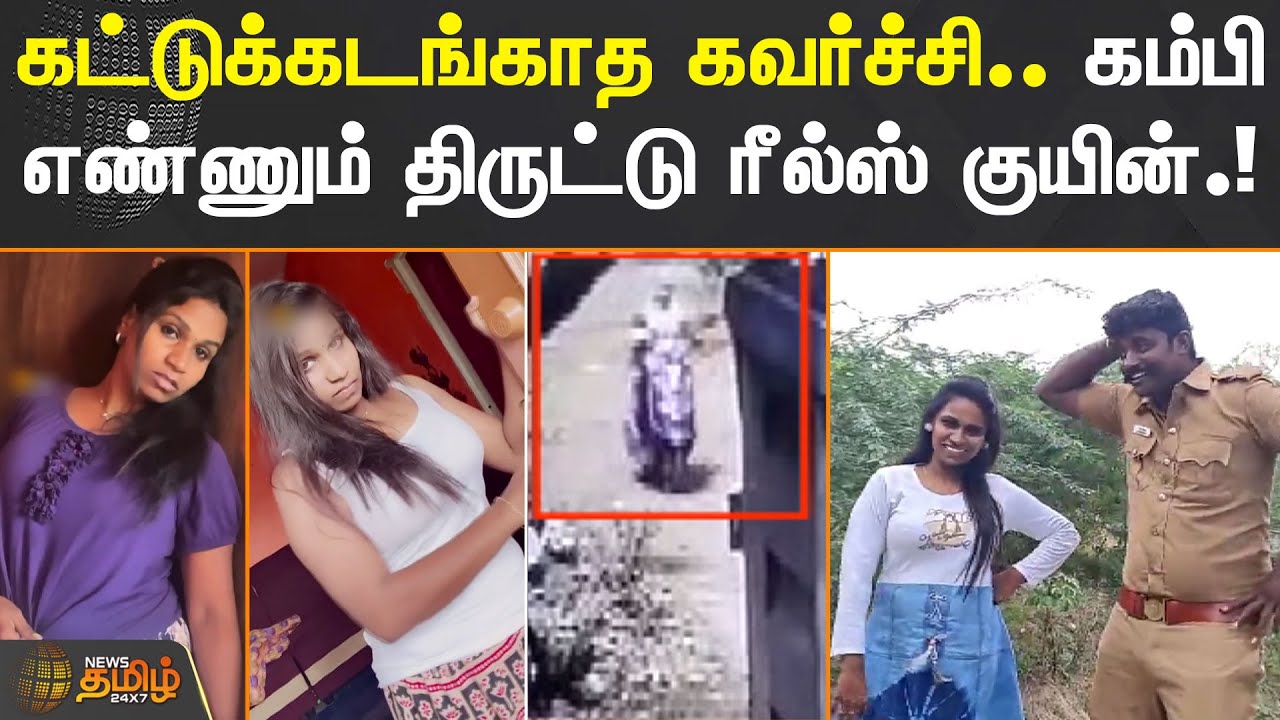 கட்டுக்கடங்காத கவர்ச்சி.. கம்பி எண்ணும் திருட்டு ரீல்ஸ் குயின்.! |#Instagram |#Reels |#Lady |#Theft