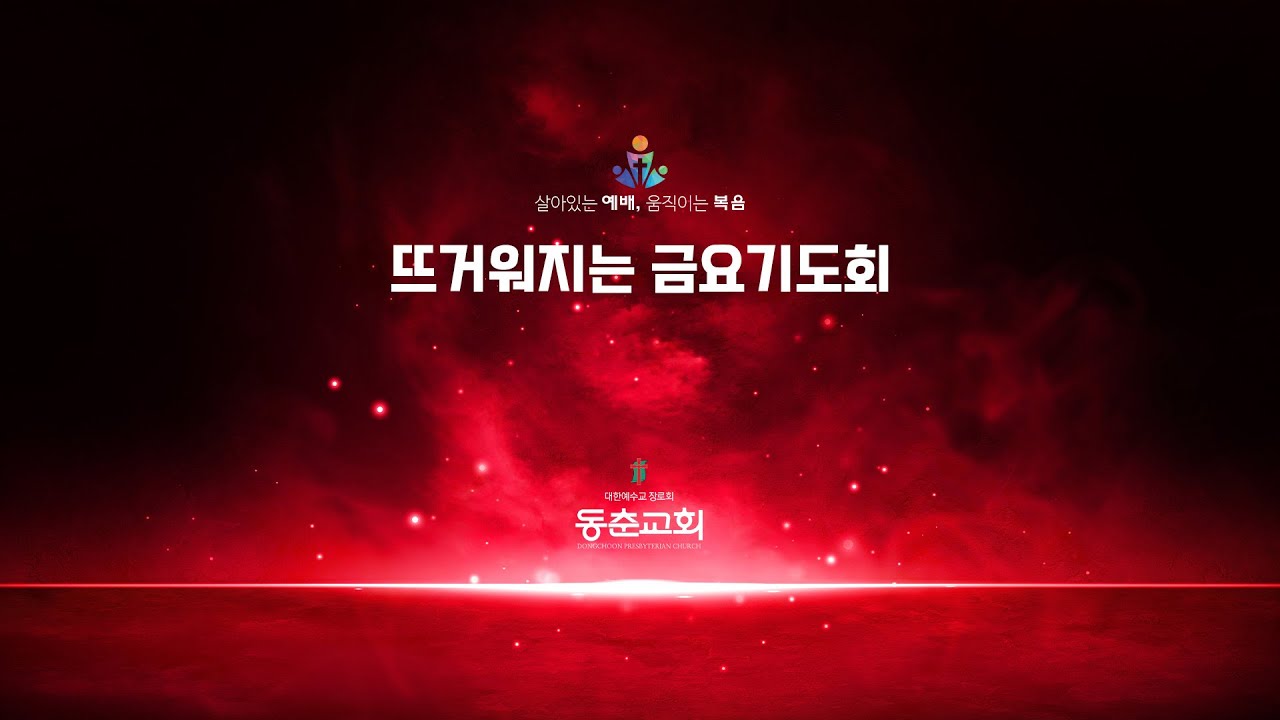 [동춘교회] 시험을 이기는 비결 | 조예은목사(2026.2.27)