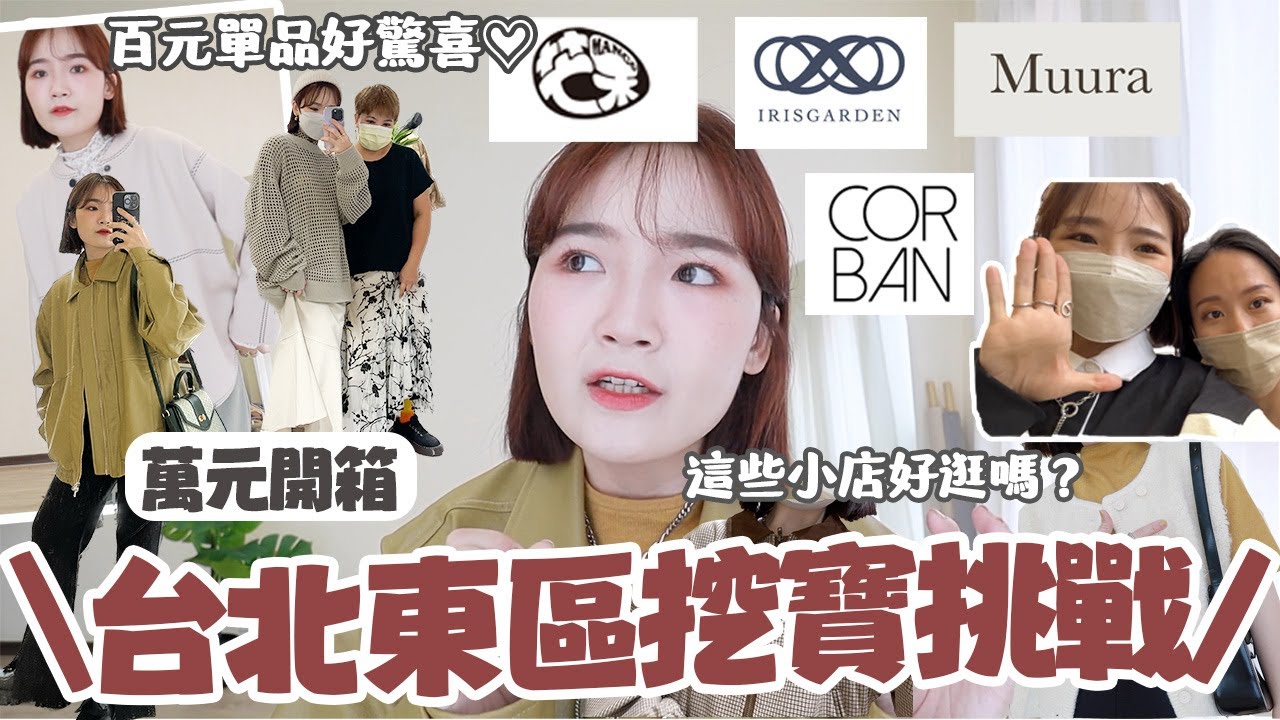 幫你探店🔥台北東區小店挖寶直擊🔍學生百元單品/小資OL/超好看芥黃皮衣/質感飾品💫