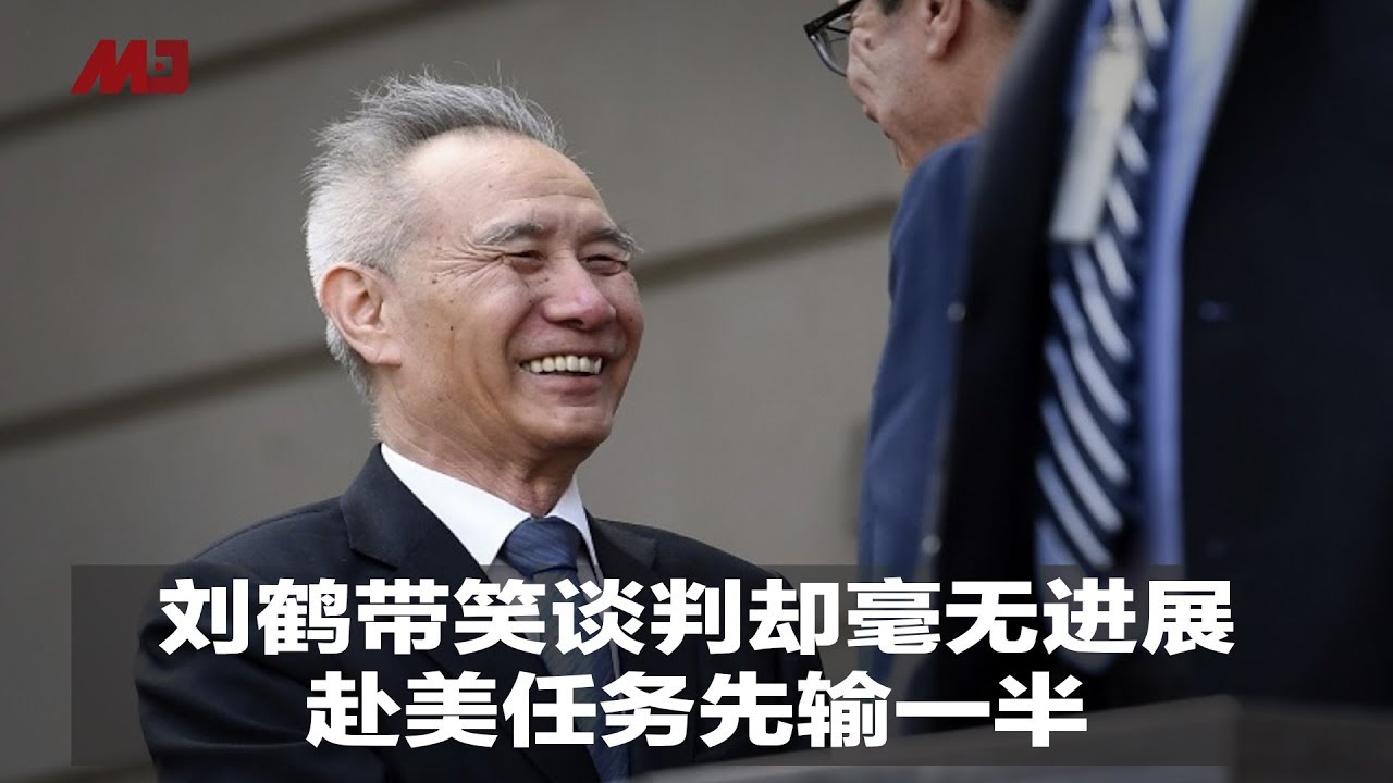 刘鹤带笑谈判却毫无进展，赴美任务先输一半｜新闻时时报（20190510）