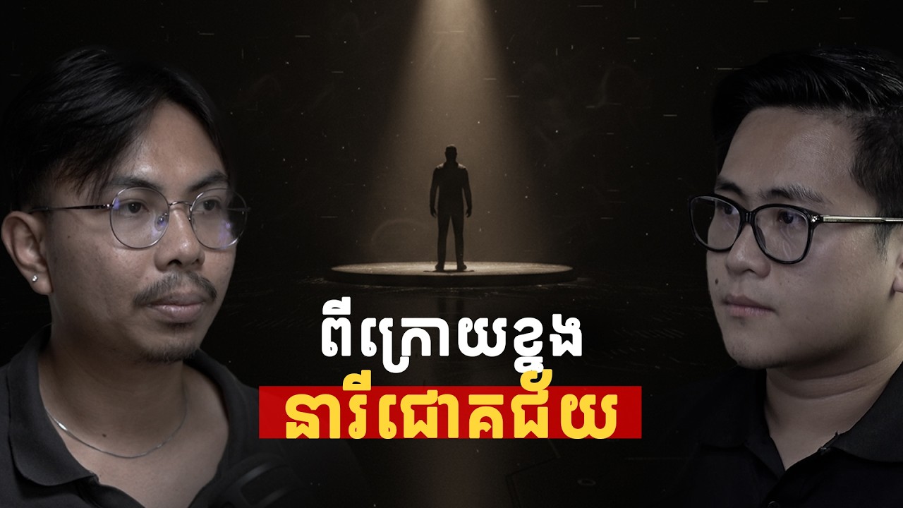 EP2 - Behind the Scene Hero of The Success of Pich Pisey with CEO of Pkha, Heng Longchhay