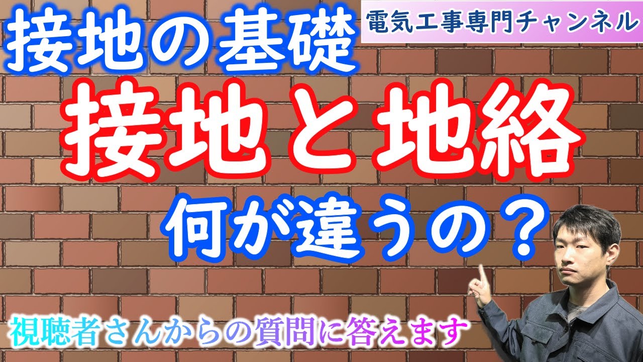接地と地絡何が違うの？