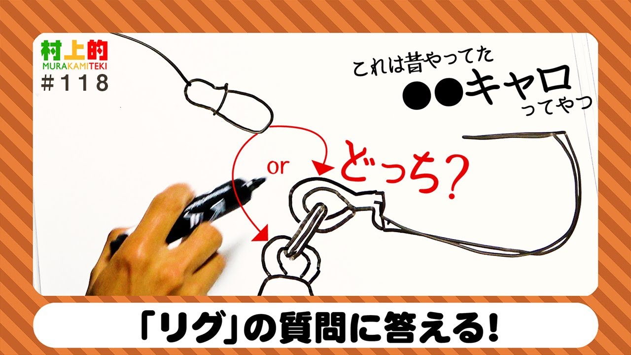 【村上的】#118 コレ本当は「〇〇キャロ」って呼んでた /「リグ」の疑問に答える
