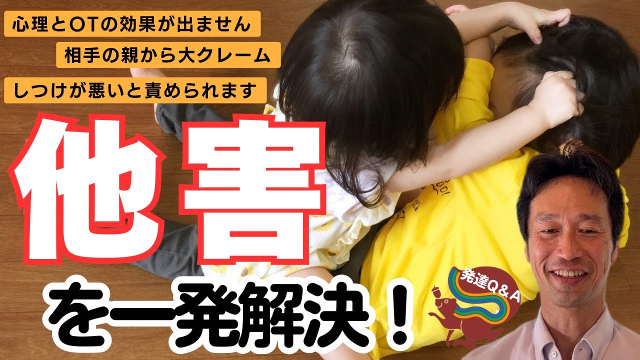 【多動と他害】相手の親から大クレーム！そして謝罪の日々・・・ーはびりす発達Q＆Aー