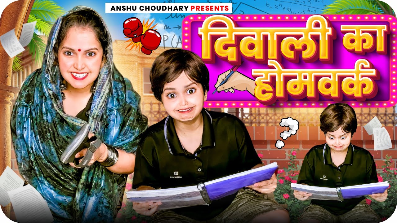 दिवाली के गृह-कार्य ने करवाया घर में क्लेश😂||ANSHU CHOUDHARY||