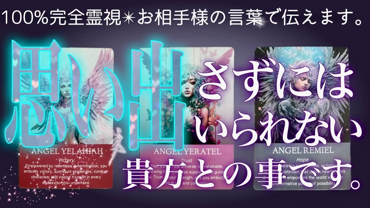 特異霊視の世界へようこそ🔮鼻水まで出ました🤧辛口もあり。タロット・ルノルマン・復縁・片思い・両思い・複雑恋愛・ツインレイ
