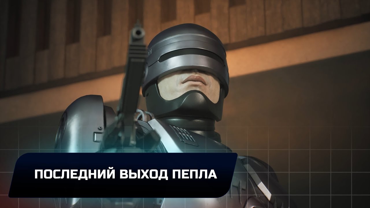 RoboCop: Rogue City - Последний выход Пепла (Все нарушения)