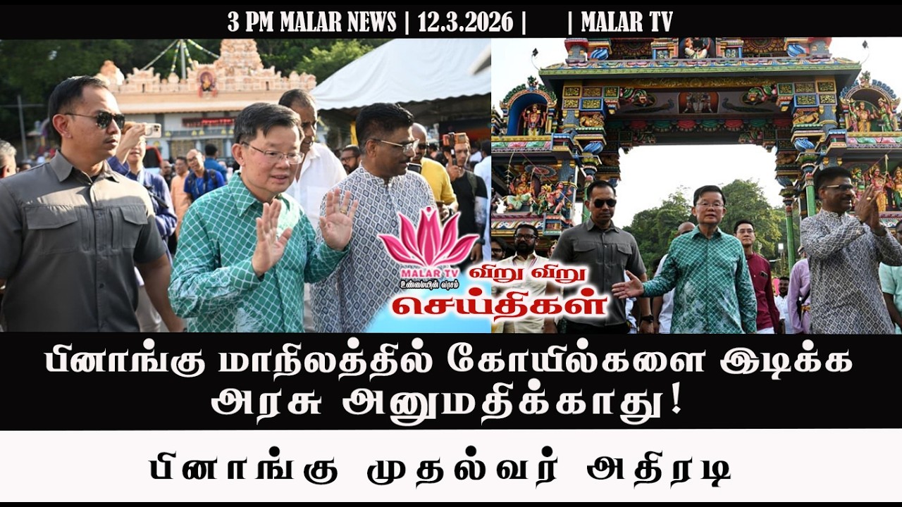விறு விறு செய்திகள் | 12.3.2026 | 3PM | MALAYSIA TAMIL NEWS | MALAR TV