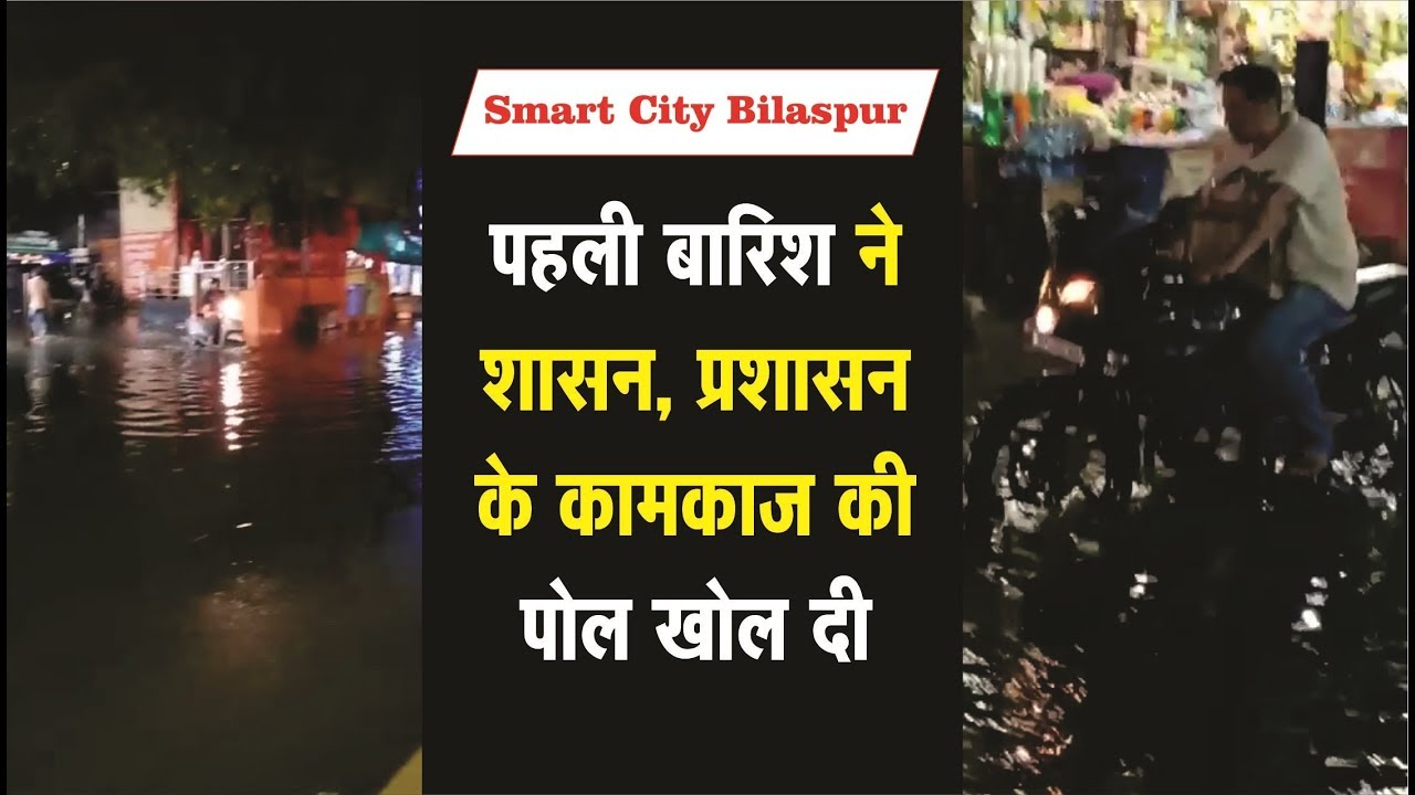 Chhattisgarh Bilaspur News: 1 घंटे की बारिश से 