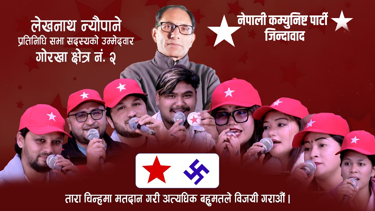 Lekhanath Neupane Election Dohori Song 2082 II नेकपाका उम्मेदवार लेखनाथ न्यौपाने जिताउ अभियान दोहोरी