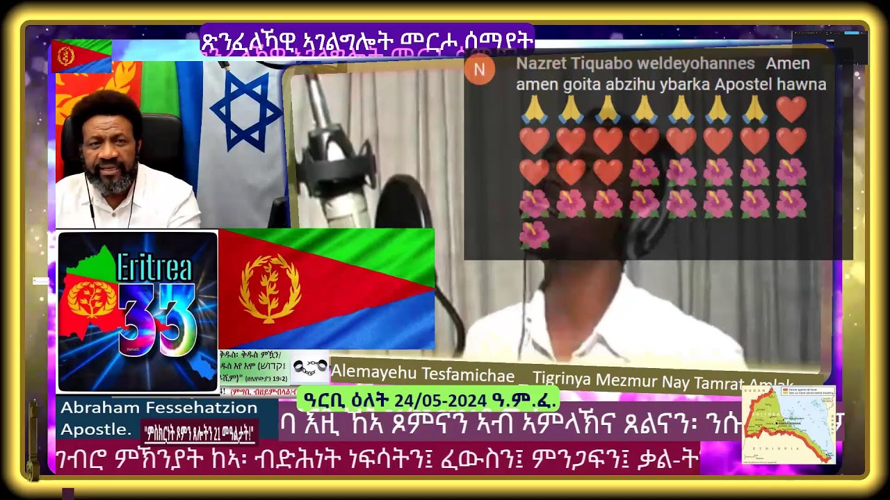 2፡ይ ክፋል||ህያው ምስክርነታት ጾምን ጸሎትን 21 መዓልታት||ብኣካልን!ብጽሑፍን|ብቪድዮን ዝተሰነየ|መጽሓፍ እዝራ 8፡23||ዓርቢ 24/05-2024
