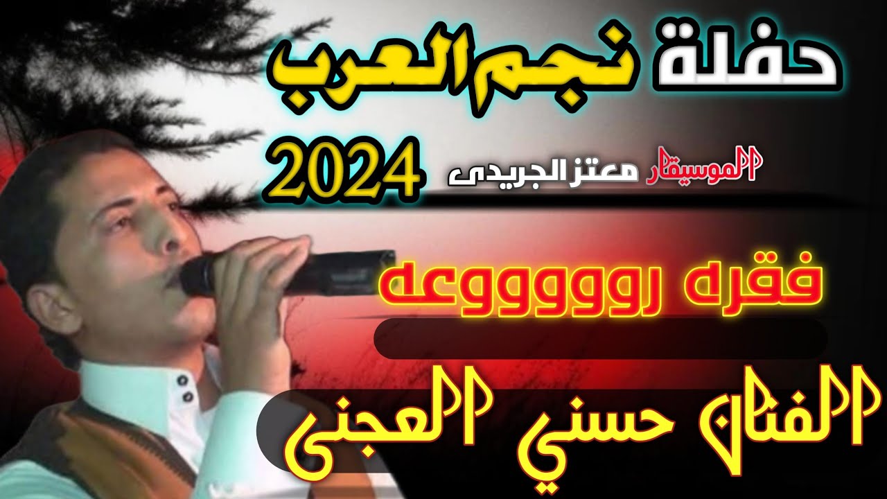 فقره وابداع من  ضيف الشرف الفنان(حسنى بوعوض العجنى)في حفله نجم العرب 2024